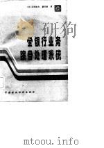 全银行业务综合处理系统 1983 PDF电子版封面 4166·376 (日)石崎纯夫,(日)藤田献著;黄礼顺等译