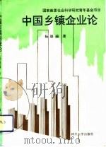 中国乡镇企业论（1992 PDF版）