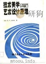技术美学与艺术设计原理（1986 PDF版）