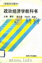 政治经济学教科书 社会主义部分 1993 PDF电子版封面 7560113184 潘石主编