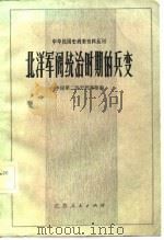 北洋军阀统治时期的兵变（1982 PDF版）