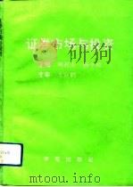 证券市场与投资（1993 PDF版）