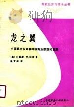 龙之翼  中国航空公司和中国商业航空的发展（1990 PDF版）
