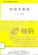 财政学教程（1995 PDF版）