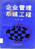 企业管理系统工程（1989 PDF版）