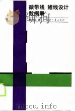 微带线，鳍线设计数据册（1988 PDF版）