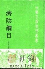 济阴纲目（1996 PDF版）