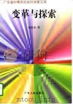 变革与探索 1997 PDF电子版封面 7218023967 梁桂全著