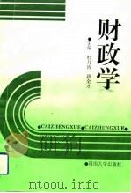 财政学 1993 PDF电子版封面 7810189654 杜乃涛,段全才主编