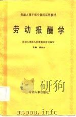 劳动报酬学 1986 PDF电子版封面 4238·0171 潘金云主编;劳动人事部人事教育局组织编写