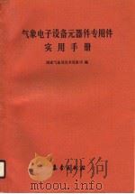 气象电子设备元器件专用件实用手册（1990 PDF版）