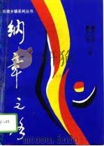 纳章之路  马龙县纳章乡纪实（1994 PDF版）