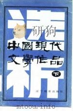 中国现代文学作品选析  （下册）（1986年05月第1版 PDF版）