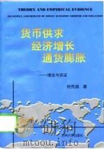 货币供求  经济增长  通货膨胀  理论与实证（1999 PDF版）