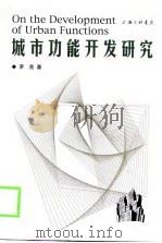城市功能开发研究 1998 PDF电子版封面 7542611933 茅芜著