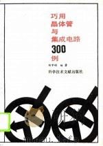 巧用晶体管与集成电路300例（1990 PDF版）