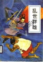 乱世群雄（1989 PDF版）
