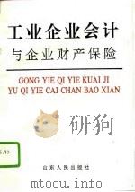 工业企业会计与企业财产保险（1994 PDF版）