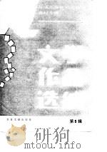 文学作品选编 第5辑 1986 PDF电子版封面 北京图书馆文献信息服务中心剪辑