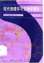 现代物理学与生物学概论 1985 PDF电子版封面 13253·023 (苏)伏尔更斯坦(М.В.Волвкенштейн)著;龚少