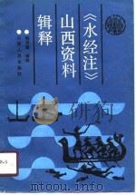 《水经注》山西资料辑释 1990 PDF电子版封面 7203016692 谢鸿喜辑释