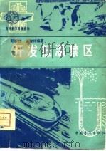 开发低温禁区   1979  PDF电子版封面  13009·248  彭祖钤，李智玲编著 