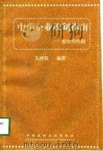 中小企业改制指南  股份合作制（1998 PDF版）