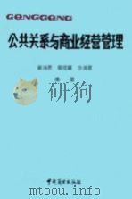 公共关系与商业经营管理   1990  PDF电子版封面  7504401331  崔鸿儒等编著 