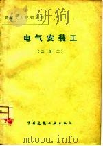 电气安装工  二级工（1980 PDF版）