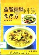 益智健脑食疗方 1996 PDF电子版封面 7508202295 施仁潮编著
