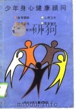 少年身心健康顾问   1990  PDF电子版封面  7536505329  柳英萍主编；陈德荣等编著 