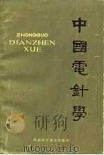 中国电针学 1983 PDF电子版封面 14202·50 朱龙玉主编