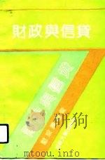 财政与信贷（1991 PDF版）