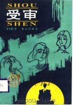 受审（1988 PDF版）