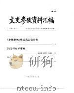 文史参政资料汇编  第5辑     PDF电子版封面    民盟天津市委员会文史资料研究小组 