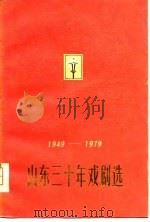 山东三十年戏剧选 1949-1979 1979 PDF电子版封面 本社