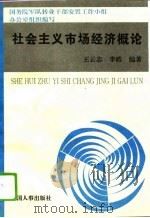 社会主义市场经济概论 1995 PDF电子版封面 7800766837 王云志,李皓编著;国务院军队转业干部安置工作小组办公室组织编