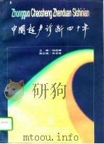中国超声诊断四十年 1998 PDF电子版封面 7562704155 钮祖辉主编