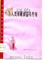 为人类求解放奋斗终身 芗剧移植革命样板戏唱腔选段 1976 PDF电子版封面 8173·140 福建省革命委员会文化局编