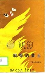 飘香的黄土（1989 PDF版）