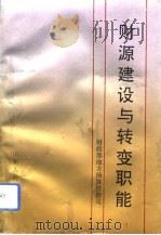 财源建设与转变职能（1993 PDF版）