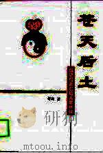 苍天厚土 强德信息创始人李举强 1996 PDF电子版封面 7801300602 舒扬著