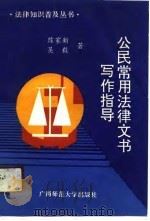 公民常用法律文书写作指导 1991 PDF电子版封面 7563311815 陈家新,吴毅著