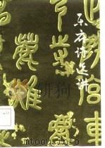 乐府诗选讲（1985 PDF版）