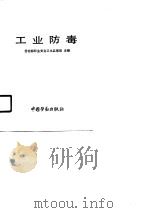 职业安全卫生通用基础系列教材  工业防毒（1990 PDF版）