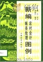 新编农村会计帐务处理图例（1997 PDF版）