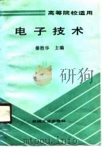 电子技术（1990 PDF版）