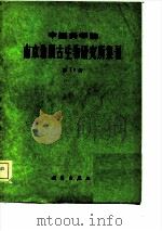 中国科学院南京地质古生物研究所集刊  第17号（1982 PDF版）
