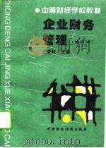 企业财务管理 1995 PDF电子版封面 7500526490 成秉权主编