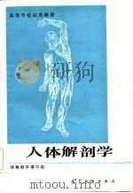 人体解剖学 1986 PDF电子版封面 安徽师范大学等院校人体解剖学编写组编写